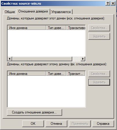 Доверительные отношения между доменами