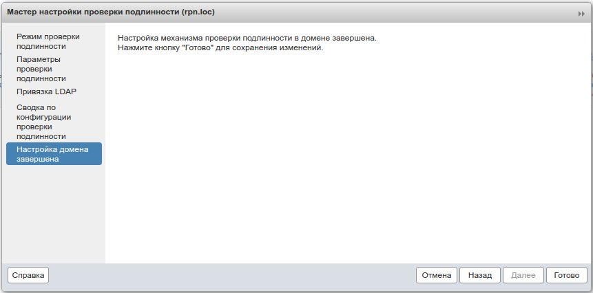 Завершение мастера настройки аутентификации LDAP