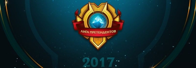 Лига претендентов League of Legends стартует с призовым фондом в 1 миллион рублей