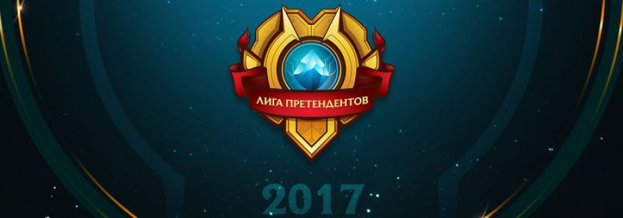 Лига претендентов League of Legends стартует с призовым фондом в 1 миллион рублей