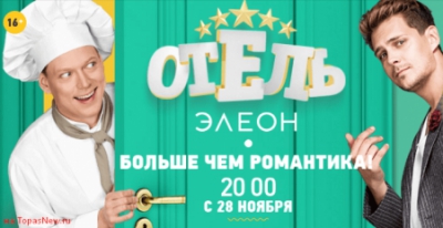 Отель Элеон 13 серия 15.12.16 смотреть онлайн все серии СТС