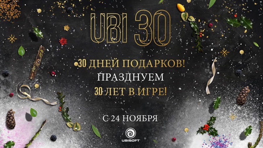 Ubisoft будет бесплатно раздавать игры следующие 30 дней